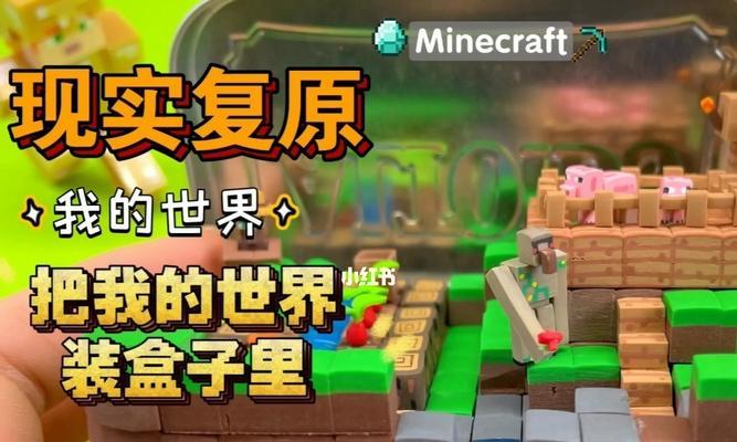 《我的世界》与现实的差异（探索虚拟游戏世界）-第1张图片-百团游戏