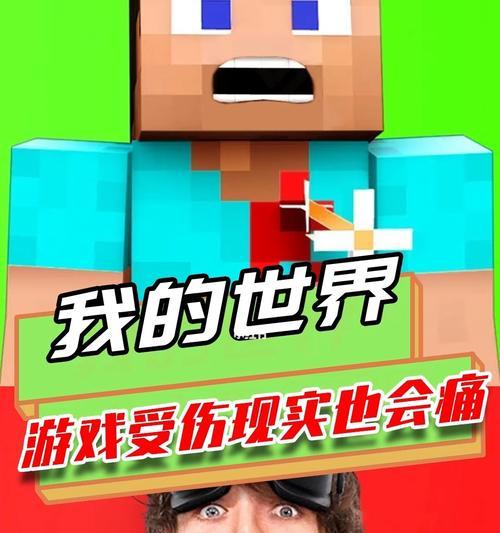 《我的世界》与现实的差异（探索虚拟游戏世界）-第2张图片-百团游戏