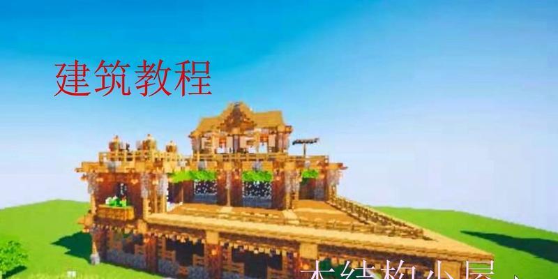 《我的世界》游戏中式屋顶建造指南（打造中式风格）-第1张图片-百团游戏