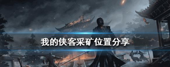 《我的侠客》游戏刷高级装备技巧（游戏装备获取攻略分享）-第3张图片-百团游戏