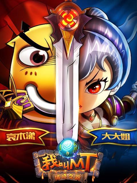 《我叫MT》游戏法抗卡牌强势（以游戏为主）-第1张图片-百团游戏