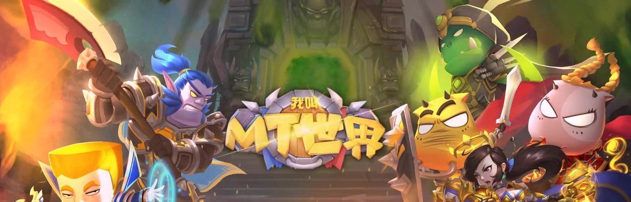 《我叫MT》游戏刷哀木涕卡牌攻略（如何快速获取哀木涕卡牌）-第2张图片-百团游戏