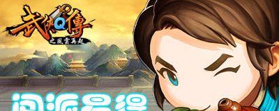 《武侠Q传》游戏装备掉落出处一览（掌握装备掉落攻略）-第2张图片-百团游戏