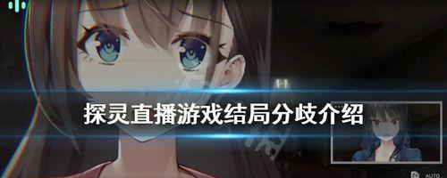 解锁探灵实录结局大揭秘（以游戏为主）-第2张图片-百团游戏