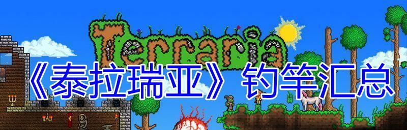 《玩转泰拉瑞亚钓竿操作技巧》（教你如何快速掌握钓鱼技巧）-第3张图片-百团游戏