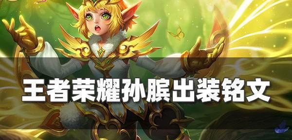 孙膑最强六神装出装攻略（王者荣耀游戏中如何让孙膑更厉害）-第2张图片-百团游戏