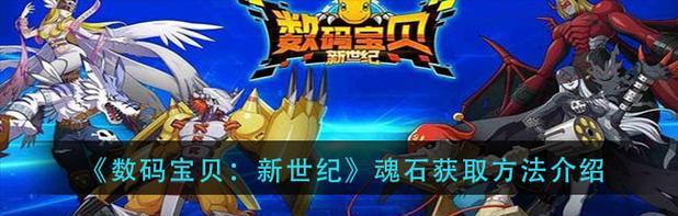 数码宝贝新世纪提升战力秘籍（以游戏为主）-第3张图片-百团游戏