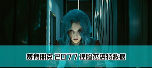 《赛博朋克2077》捏脸系统详解（深入探究游戏中最具创意的人物定制功能——捏脸系统）-第2张图片-百团游戏
