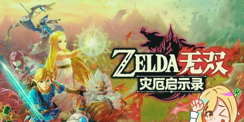 塞尔达无双（探索开放世界的新境界）-第2张图片-百团游戏