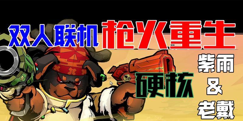 《枪火重生》游戏武器系统详细介绍（多样武器尽享战斗乐趣——探索《枪火重生》独特的武器系统）-第2张图片-百团游戏