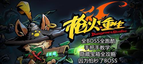 《枪火重生》游戏第三关Boss超详细打法解析（让你轻松击败第三关的强力Boss）-第3张图片-百团游戏