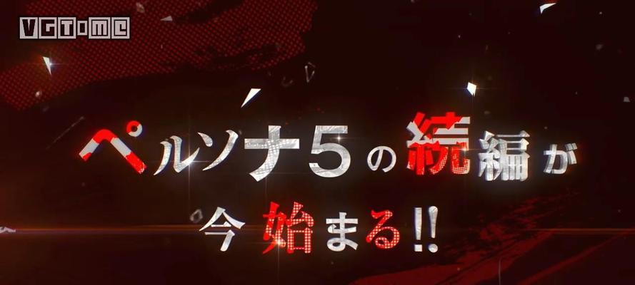 《女神异闻录5》游戏攻略（成为大怪盗团一员的关键步骤）-第1张图片-百团游戏