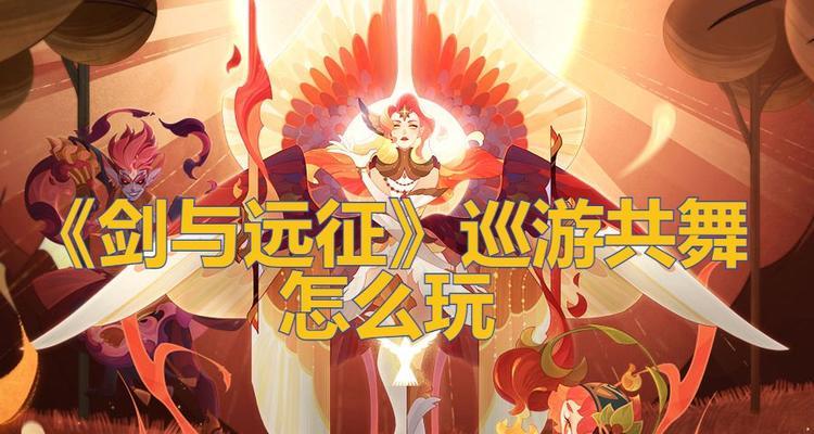 剑与远征巡游共舞路线图最新一览（解密游戏中的精彩路线）-第2张图片-百团游戏