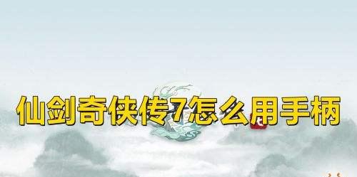 《仙剑奇侠传移动版御灵玩法解析》（仙剑奇侠传移动版御灵品级详解）-第2张图片-百团游戏