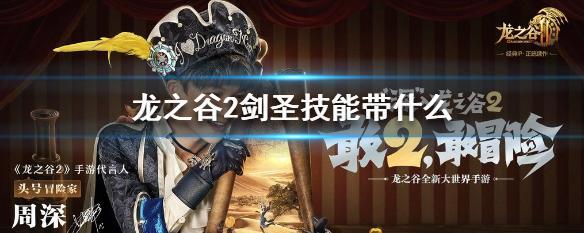 龙之谷2剑圣宠物选择指南（探索剑圣职业中的最佳宠物选择）-第3张图片-百团游戏