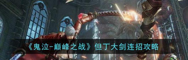 《鬼泣巅峰之战SS评价打法攻略》（探索最强战斗技巧）-第1张图片-百团游戏