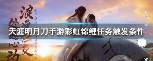 《明月刀手游落花有意奇遇任务攻略》（一篇详细攻略教你如何触发并完成落花有意的奇遇任务）-第1张图片-百团游戏