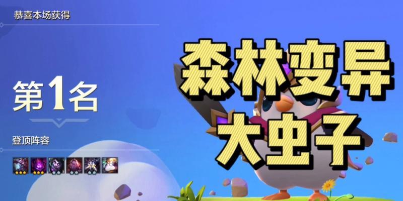《云顶之弈S6森林变异阵容实战攻略》（探索新策略）-第1张图片-百团游戏