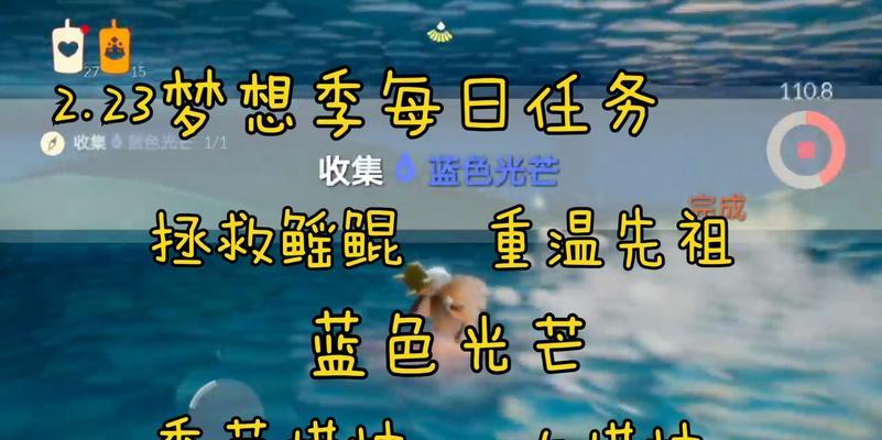光遇梦想季最后一个任务攻略（深入解析光遇梦想季最后一个任务的攻略和技巧）-第2张图片-百团游戏