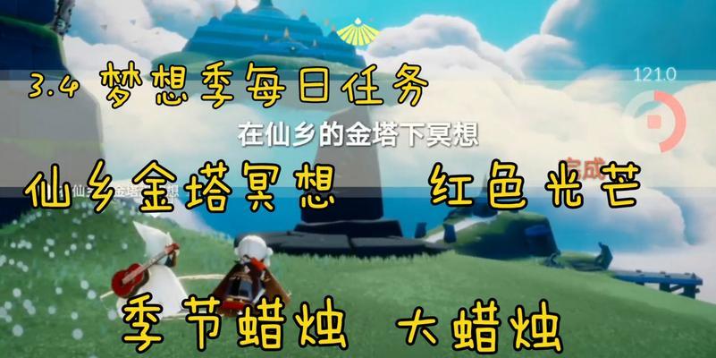 光遇梦想季最后一个任务攻略（深入解析光遇梦想季最后一个任务的攻略和技巧）-第3张图片-百团游戏
