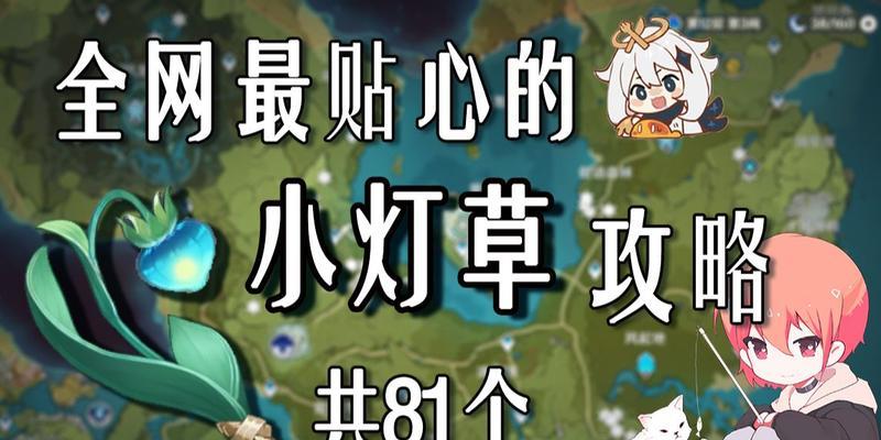 原神小灯草地图位置怎么找？获取后有什么用途？-第2张图片-百团游戏