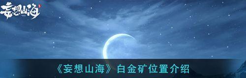 妄想山海履迹大荒解锁方法介绍？如何快速开启大荒之旅？-第3张图片-百团游戏
