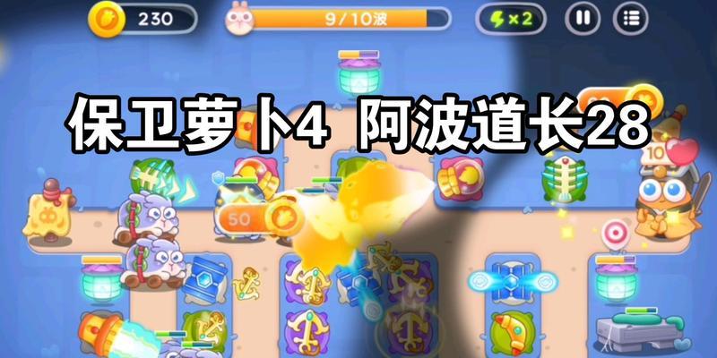 保卫萝卜4阿波道长第30关怎么过？图文攻略流程分享！-第1张图片-百团游戏