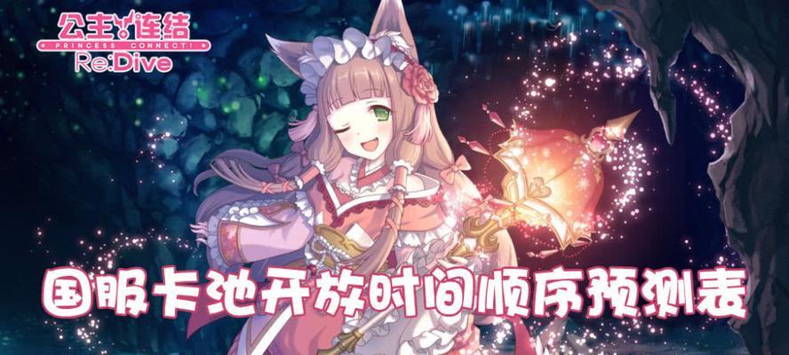 公主连结国服初期抽卡策略？哪个卡池最值得投资？-第3张图片-百团游戏