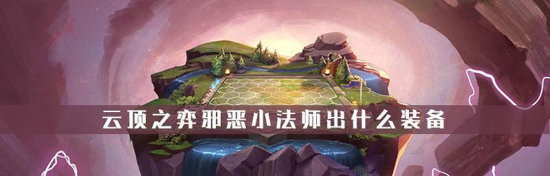 云顶之弈s6如何获得小法？获取小法的最有效方法是什么？-第3张图片-百团游戏