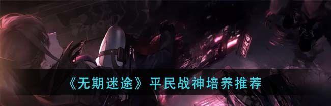 无期迷途攻略最全合集？如何快速通关游戏？-第2张图片-百团游戏