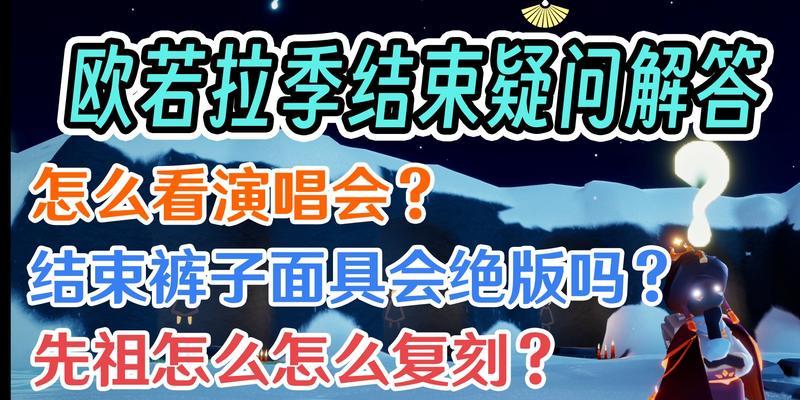 光遇欧若拉演唱会歌曲列表一览？完整曲目有哪些？-第3张图片-百团游戏