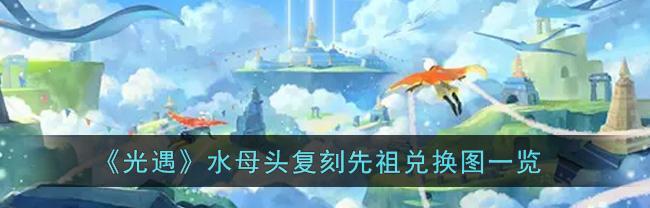 光遇贝壳头饰礼包多少钱？购买后如何使用？-第1张图片-百团游戏