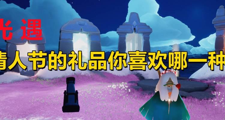 光遇2023情人节活动何时开启？具体有哪些内容？-第2张图片-百团游戏