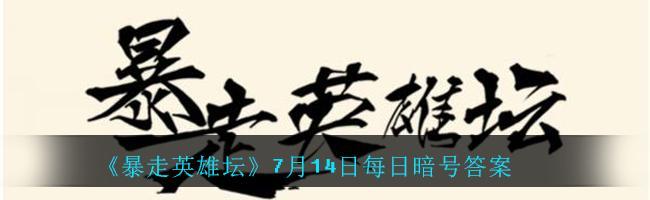 暴走英雄坛特殊暗号是什么？如何获取和使用？-第3张图片-百团游戏