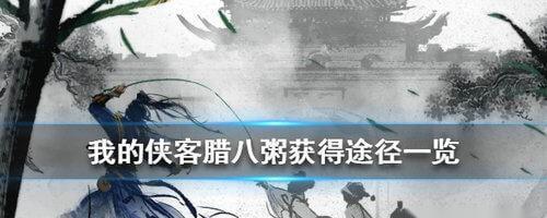 我的侠客昆仑秘境通关攻略？如何快速通过所有关卡？-第2张图片-百团游戏