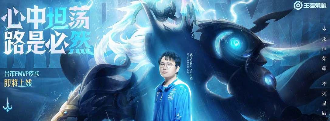 王者荣耀坦然FMVP皮肤何时上线？上线时间一览表是什么？-第2张图片-百团游戏