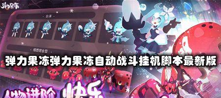 弹力果冻新手如何选择宠物？培养宠物有哪些常见问题？-第3张图片-百团游戏