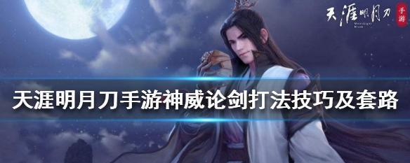 天涯明月刀手游中移花与神威角色对比分析？哪个更胜一筹？-第2张图片-百团游戏