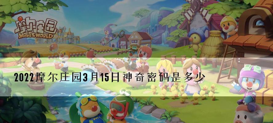 摩尔庄园手游公测神奇密码汇总？如何获取并使用这些密码？-第1张图片-百团游戏