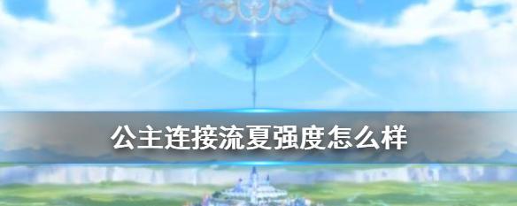 公主连接仁爱宝珠掉落位置一览？掉落几率高吗？-第3张图片-百团游戏