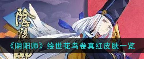 阴阳师绘世花鸟卷御魂怎么搭配？搭配策略有哪些？-第2张图片-百团游戏