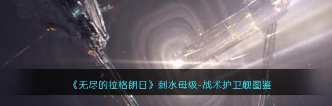 无尽的拉格朗日新手最强舰船是什么？如何获取和使用？-第1张图片-百团游戏