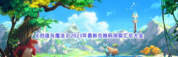 如何获取创造与魔法2023最新永久坐骑兑换码？-第2张图片-百团游戏