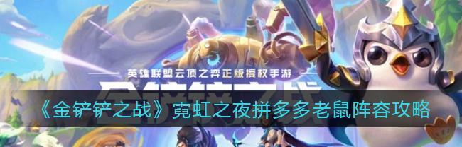 金铲铲之战霓虹之夜名流阵容怎么搭配？玩法攻略有哪些？-第2张图片-百团游戏