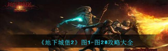 地下城堡2墓地进入方法是什么？-第3张图片-百团游戏