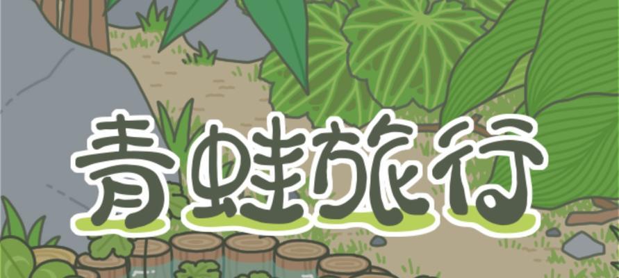 旅行青蛙如何设置中文语言？详细步骤是什么？-第2张图片-百团游戏