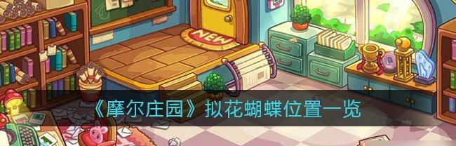 摩尔庄园手游季节变化一览？如何应对季节更替带来的影响？-第3张图片-百团游戏