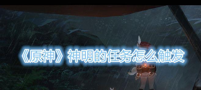 原神隐藏成就如何获得？神明回应的隐藏攻略是什么？-第3张图片-百团游戏