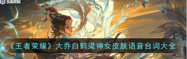 王者荣耀大乔挚爱花嫁语音台词有哪些？如何获取完整台词集？-第3张图片-百团游戏