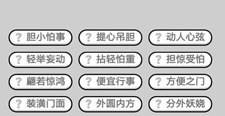 成语小秀才第81关答案是什么？如何顺利通过第81关？-第1张图片-百团游戏